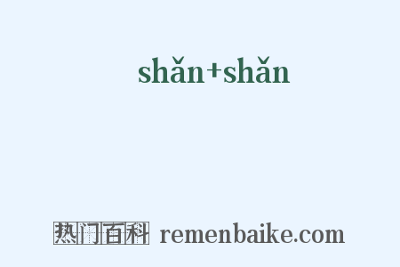 煔煔是什么意思的图片